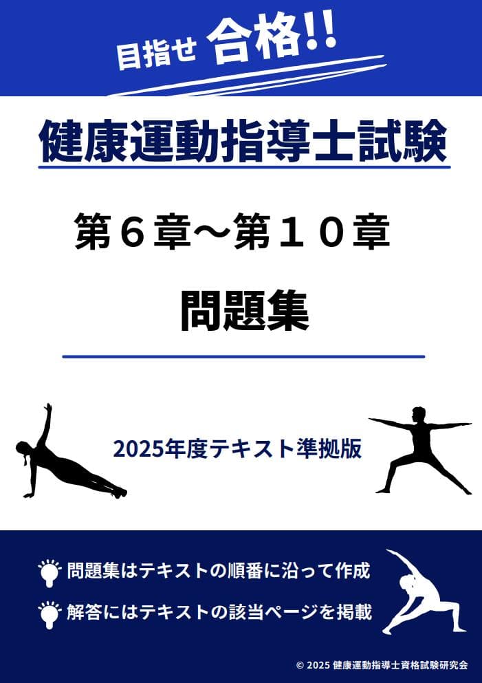 2025年度テキスト版「健康運動指導士資格試験」問題集440+試験形式75問×3