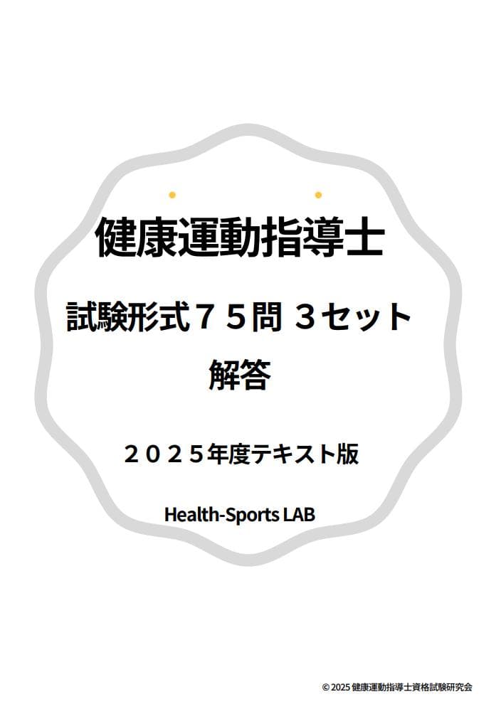 2025年度テキスト版「健康運動指導士資格試験」問題集440+試験形式75問×3