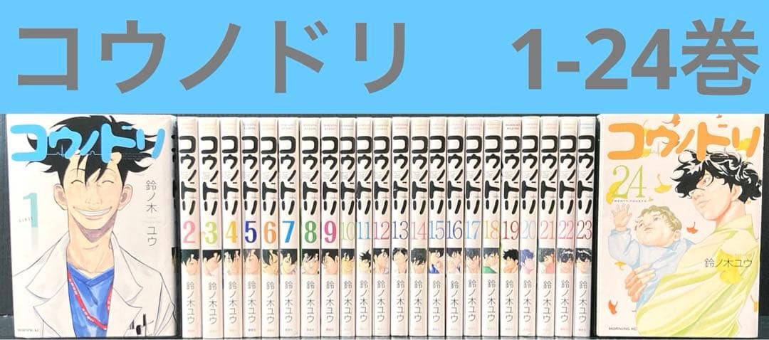 コウノドリ 1-24巻