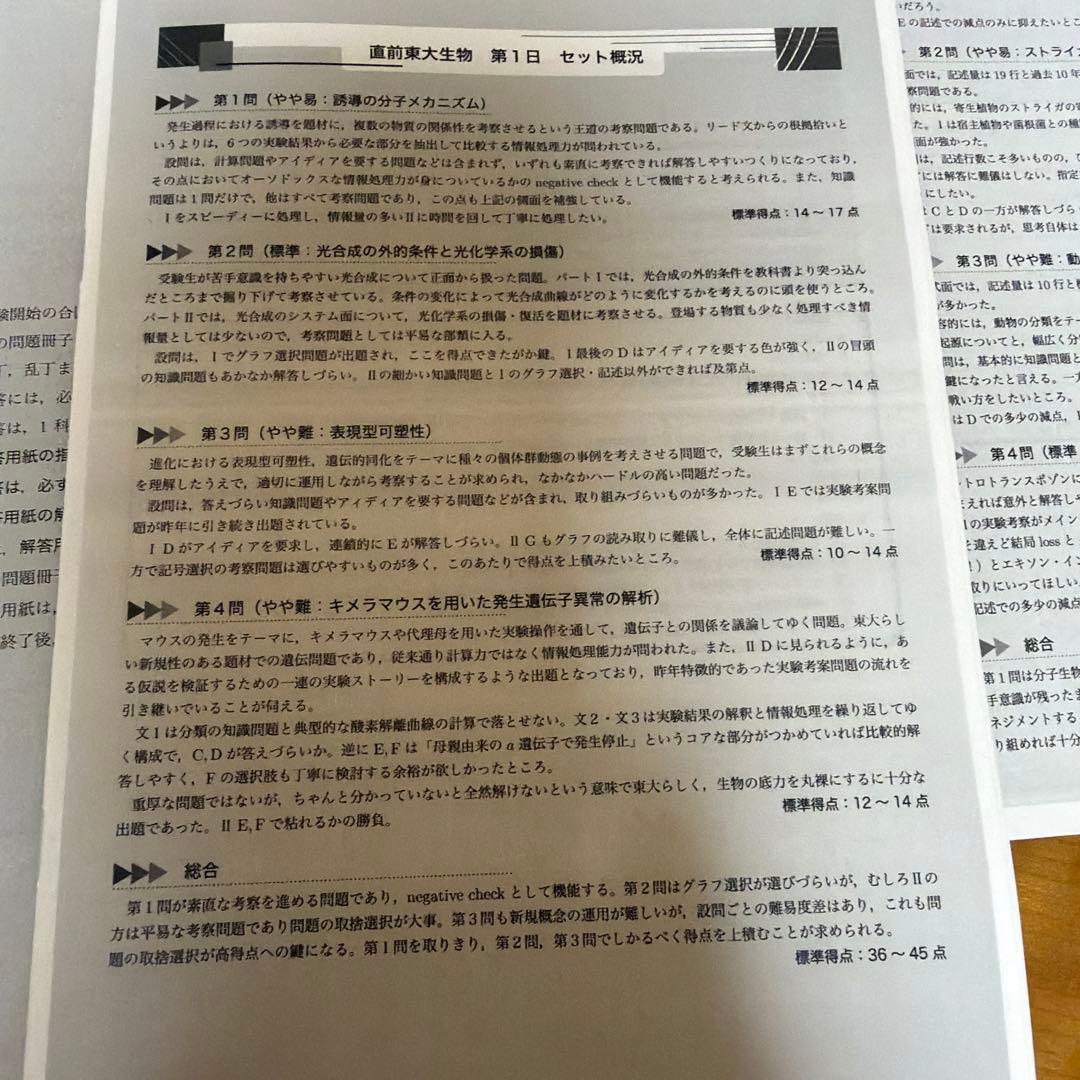 鉄緑会　東大生物 直前講習　問題集、解答解説冊子　4日分セット