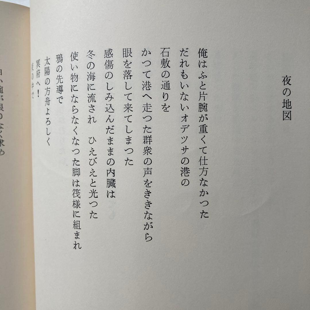 高橋秀一郎詩集「苦い実の港」 献呈署名入り