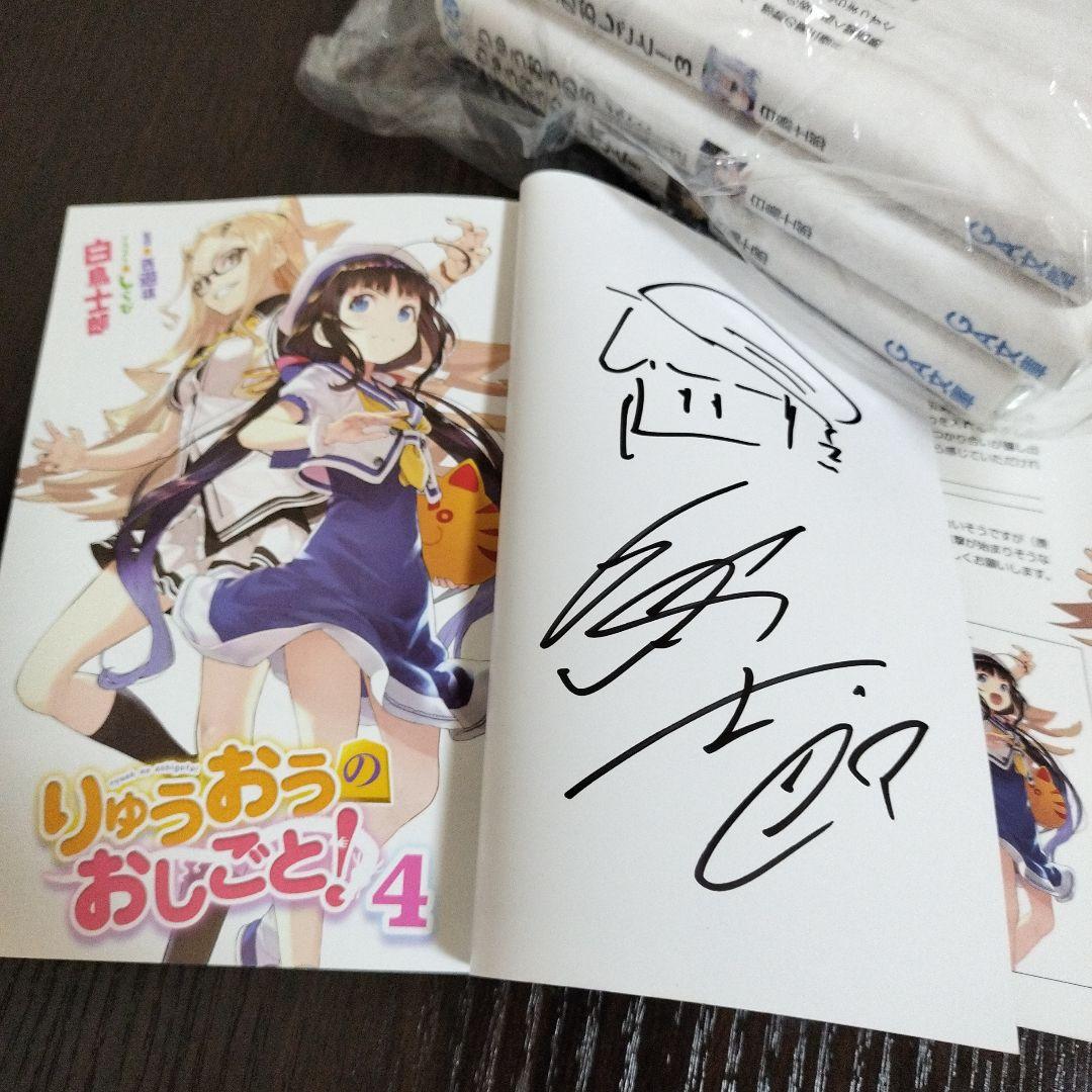 りゅうおうのおしごと!　1巻から10巻　全てサイン本