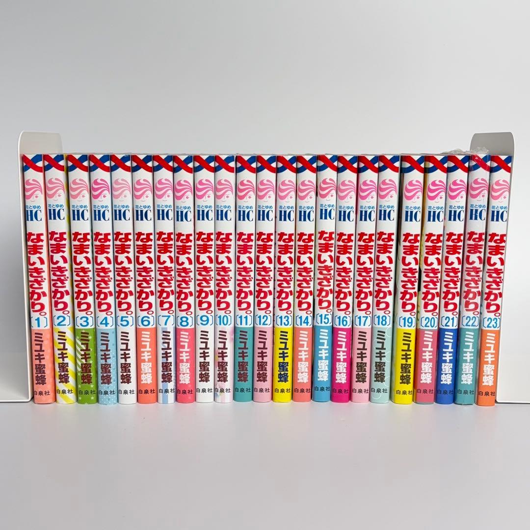 なまいきざかり。 全巻セット ミユキ蜜蜂 1～23巻 未開封あり