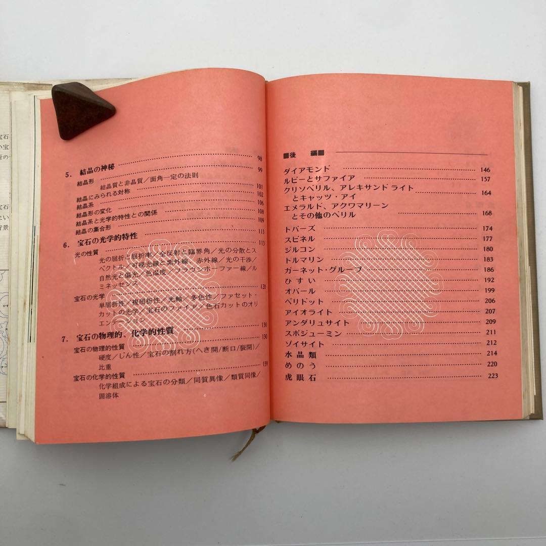★お値引き不可 ★ 宝石 その美と科学 近山晶 著 昭和47年 初版 ★