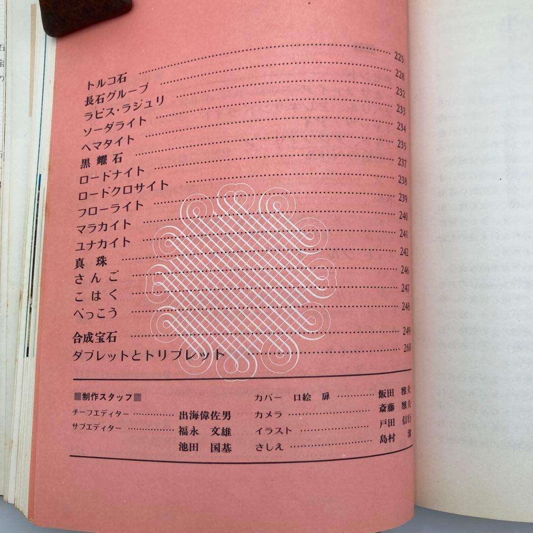★お値引き不可 ★ 宝石 その美と科学 近山晶 著 昭和47年 初版 ★