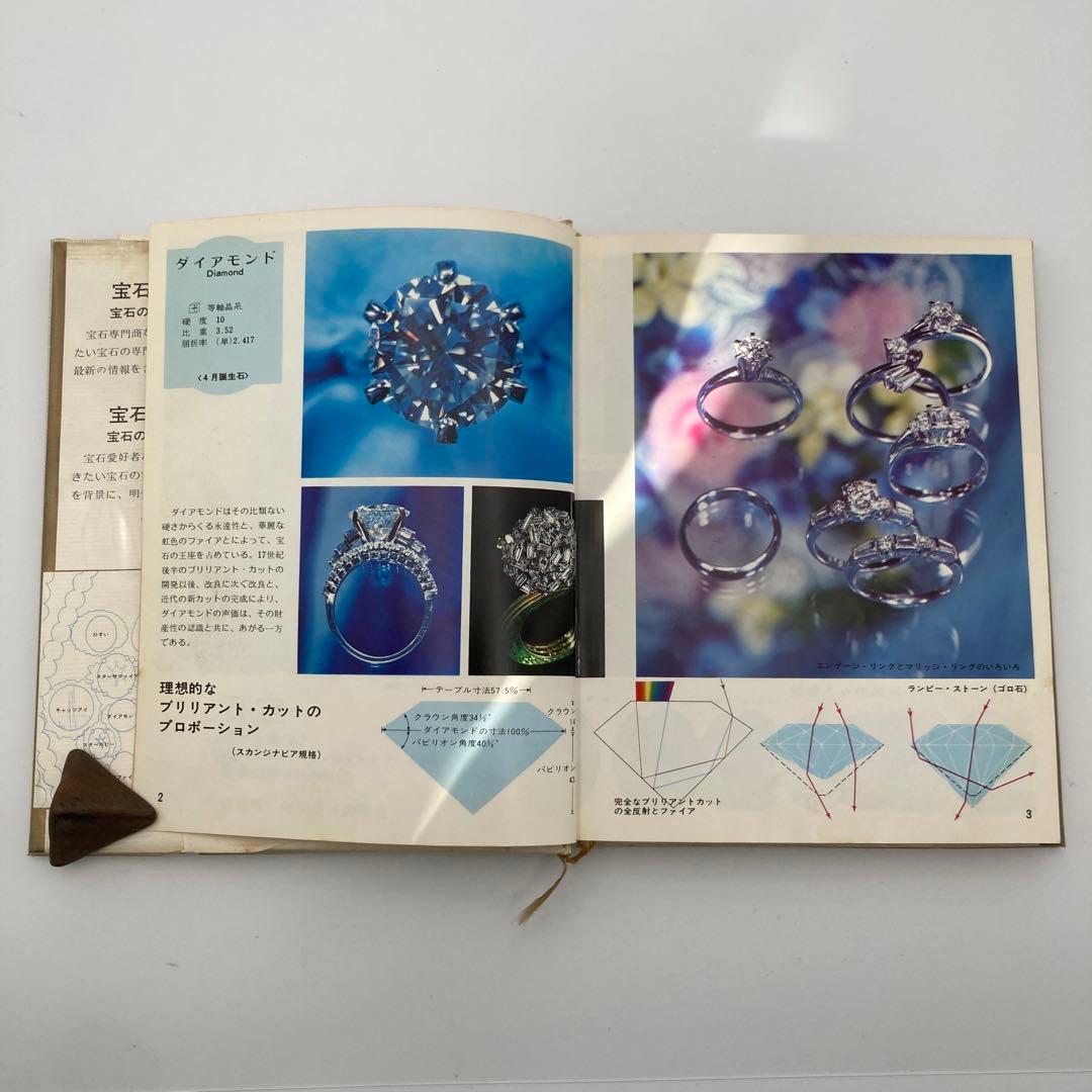★お値引き不可 ★ 宝石 その美と科学 近山晶 著 昭和47年 初版 ★