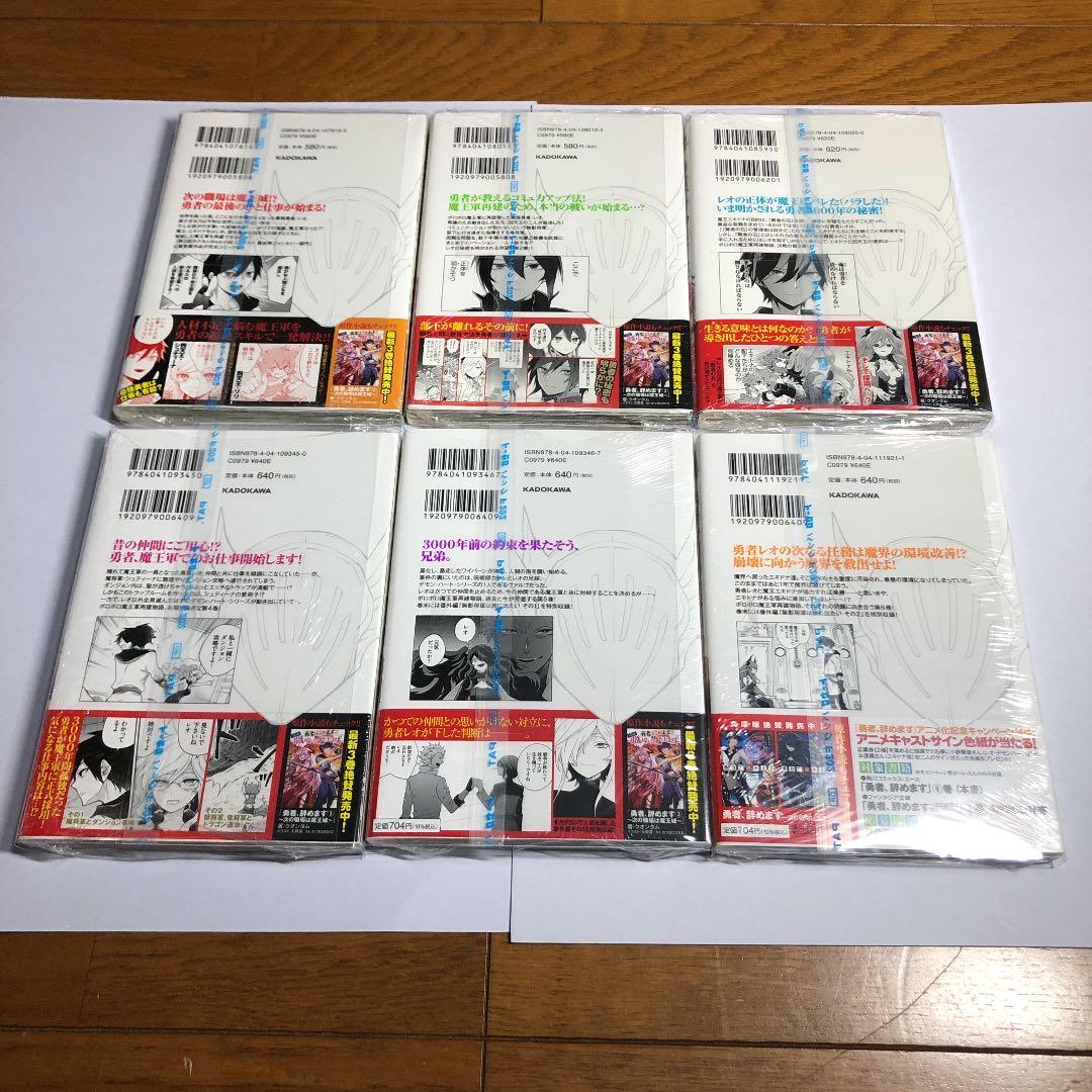 勇者、辞めます 漫画 1〜6巻 全て 初版 新品 未使用