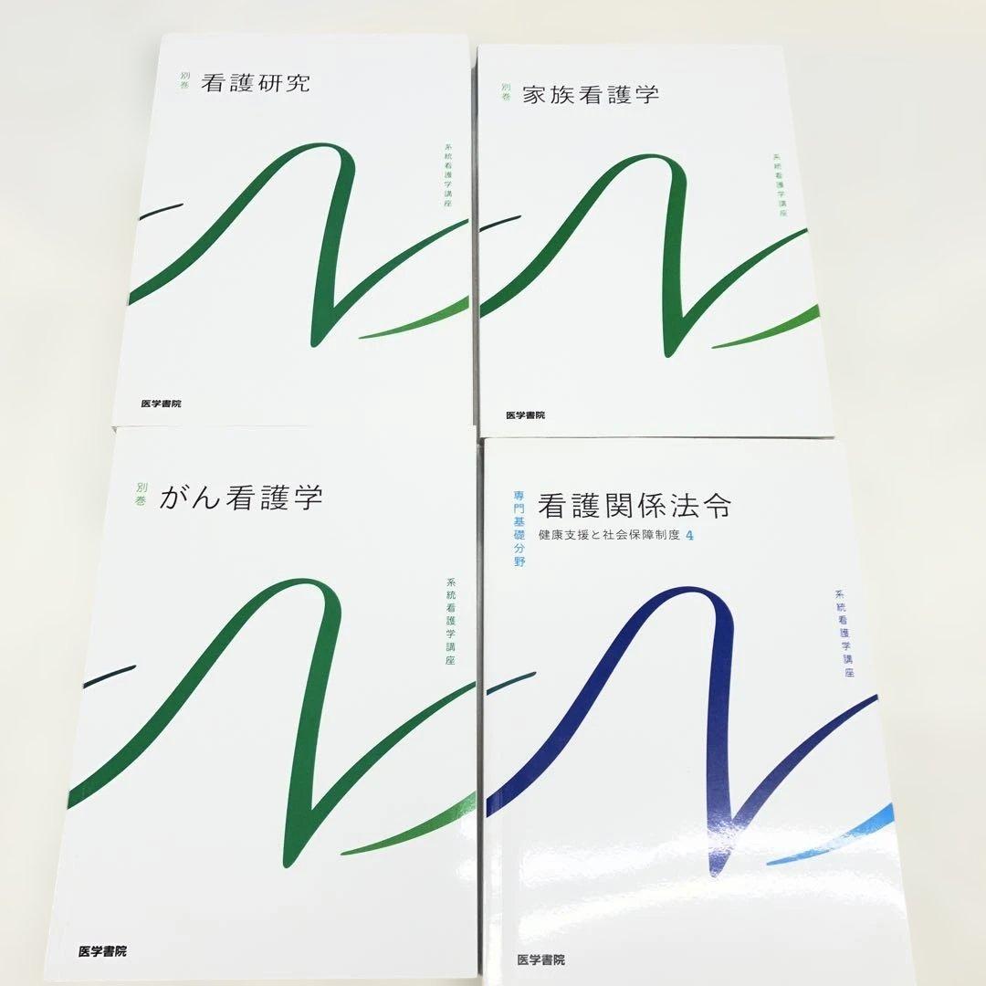06　S　看護系　テキスト　まとめ売り　系統看護学講座　他