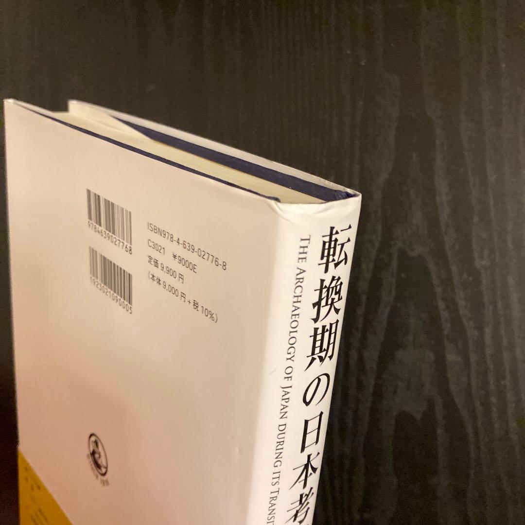 転換期の日本考古学 = THE ARCHAEOLOGY OF JAPAN DU…