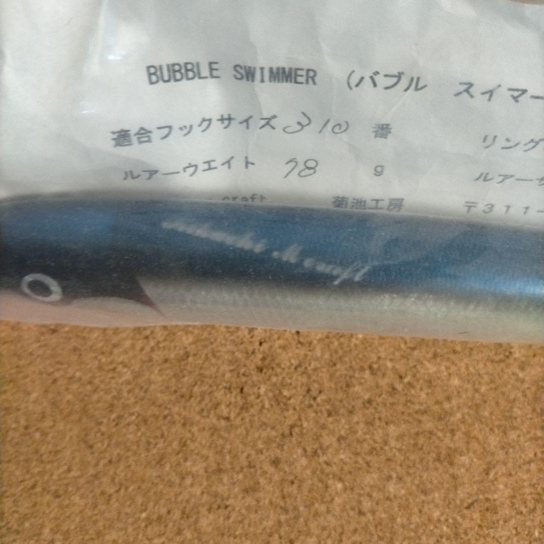 菊池工房 バブルスイマー 210 白蝶貝管理番号M284
