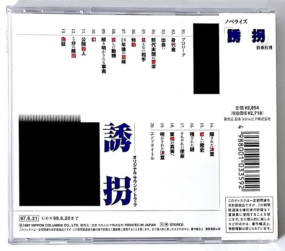 廃盤 帯付き CD 誘拐 オリジナル・サウンド・トラック 服部隆之