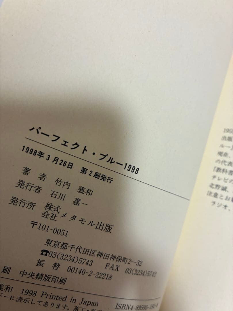 パーフェクト・ブルー 1998 パンフレット　サイン本　セット