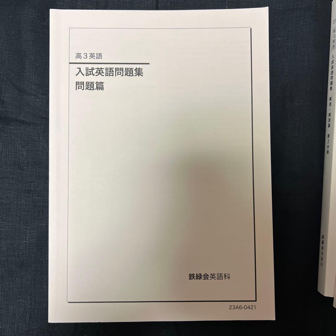 鉄緑会 高3英語 入試英語問題集問題篇/解答・解説篇 第1分冊&第2分冊