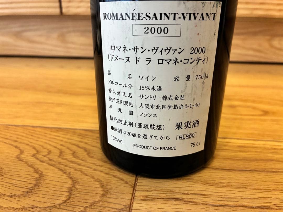 ROMANÉE-S-VIVANT ロマネ サン ヴィヴァン　2000年　空瓶