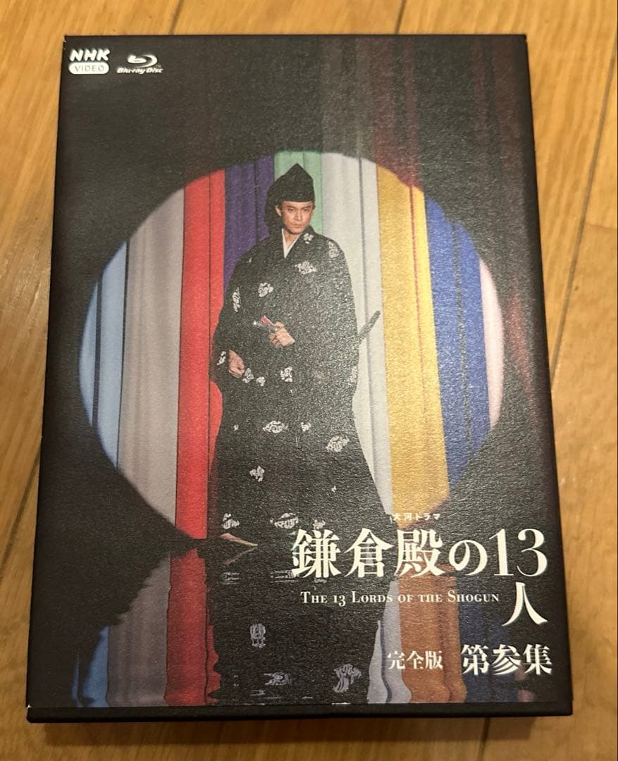 大河ドラマ 鎌倉殿の13人 完全版 第参集 ブルーレイBOX〈3枚組〉