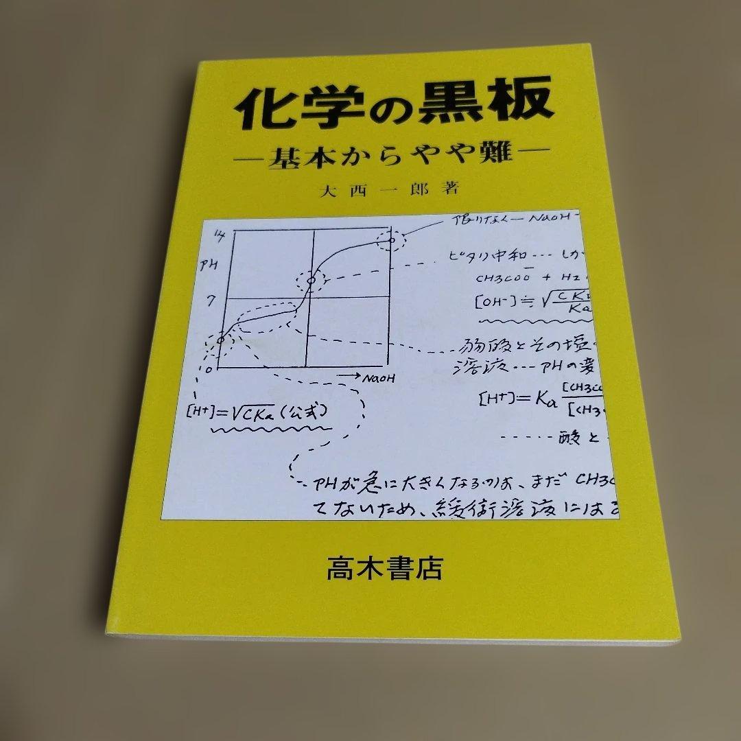 最短コース化学 Ⅰ& Ⅱ&化学の黒板　大西一郎著　高木書店　絶版の名著