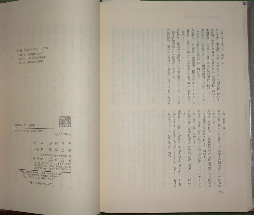 萬葉集全注16冊（1～８・10・11・14・15・17～20）有斐閣　バラ売り可