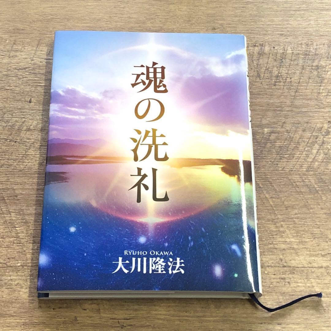 非売品 幸福の科学 大川隆法 「魂の洗礼」書籍＋御法話CD 計2点セット