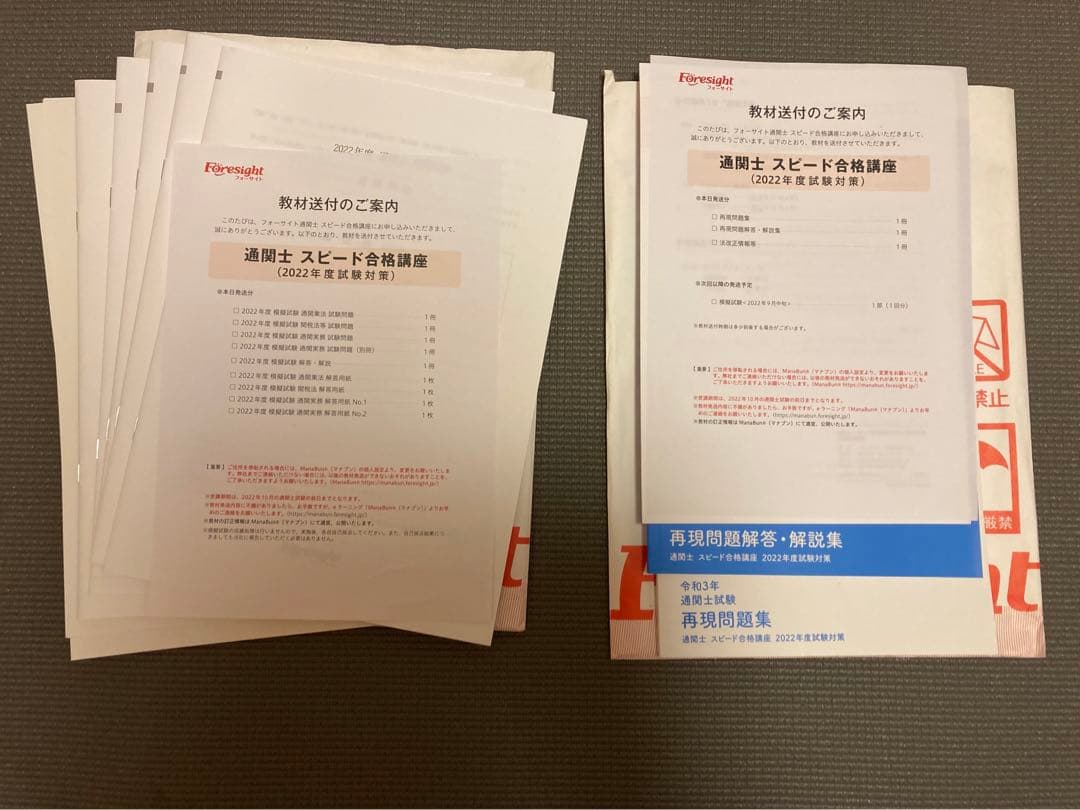 フォーサイト通関士スピード、合格講座￼2022