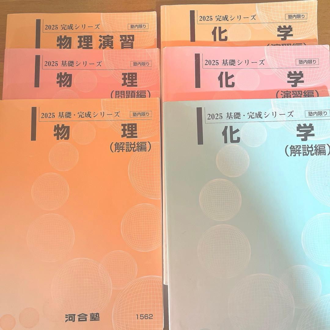 基礎・完成シリーズ 物理・化学セット 2025年版