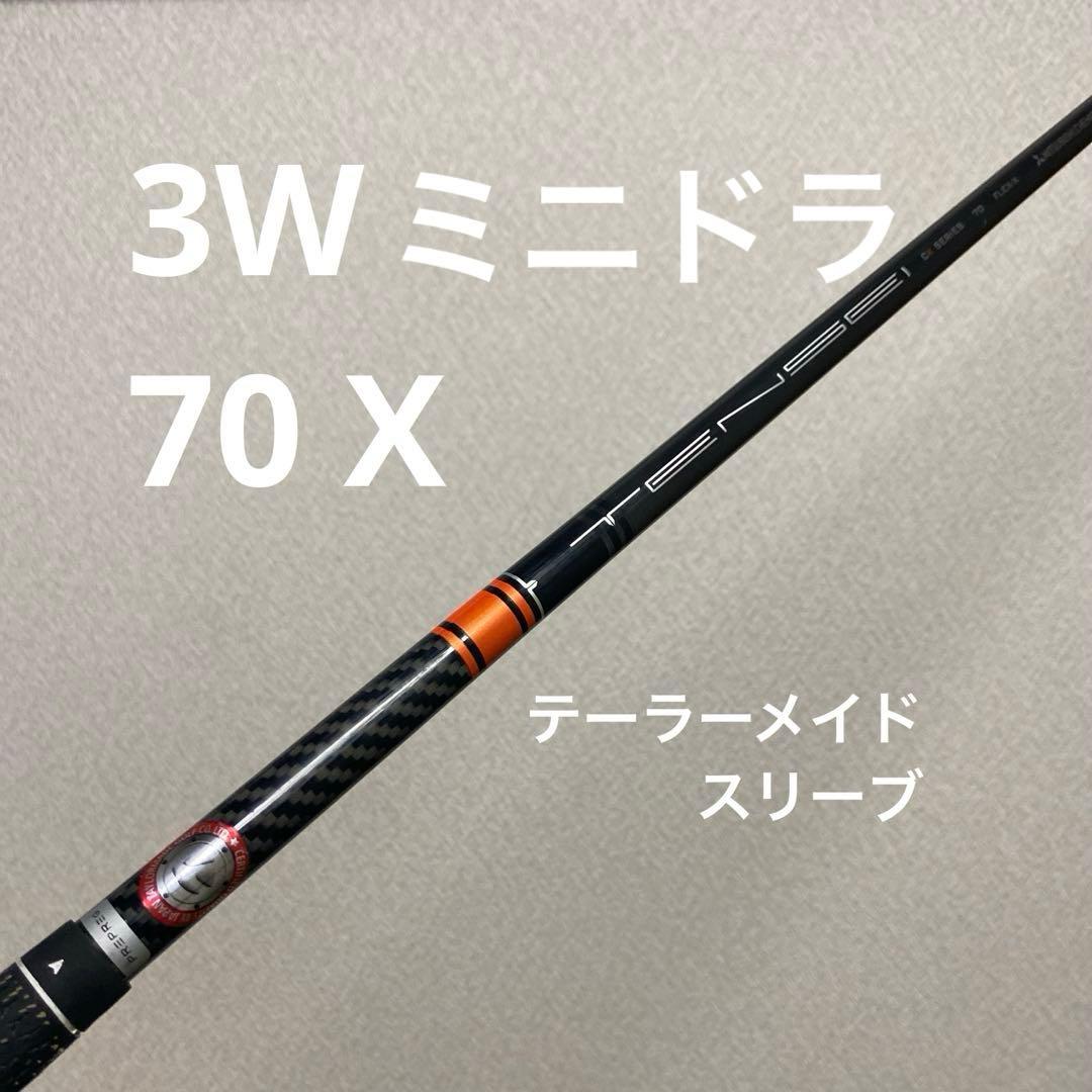 TENSEI CK PRO ORANGE 70 X テーラーメイドスリーブ