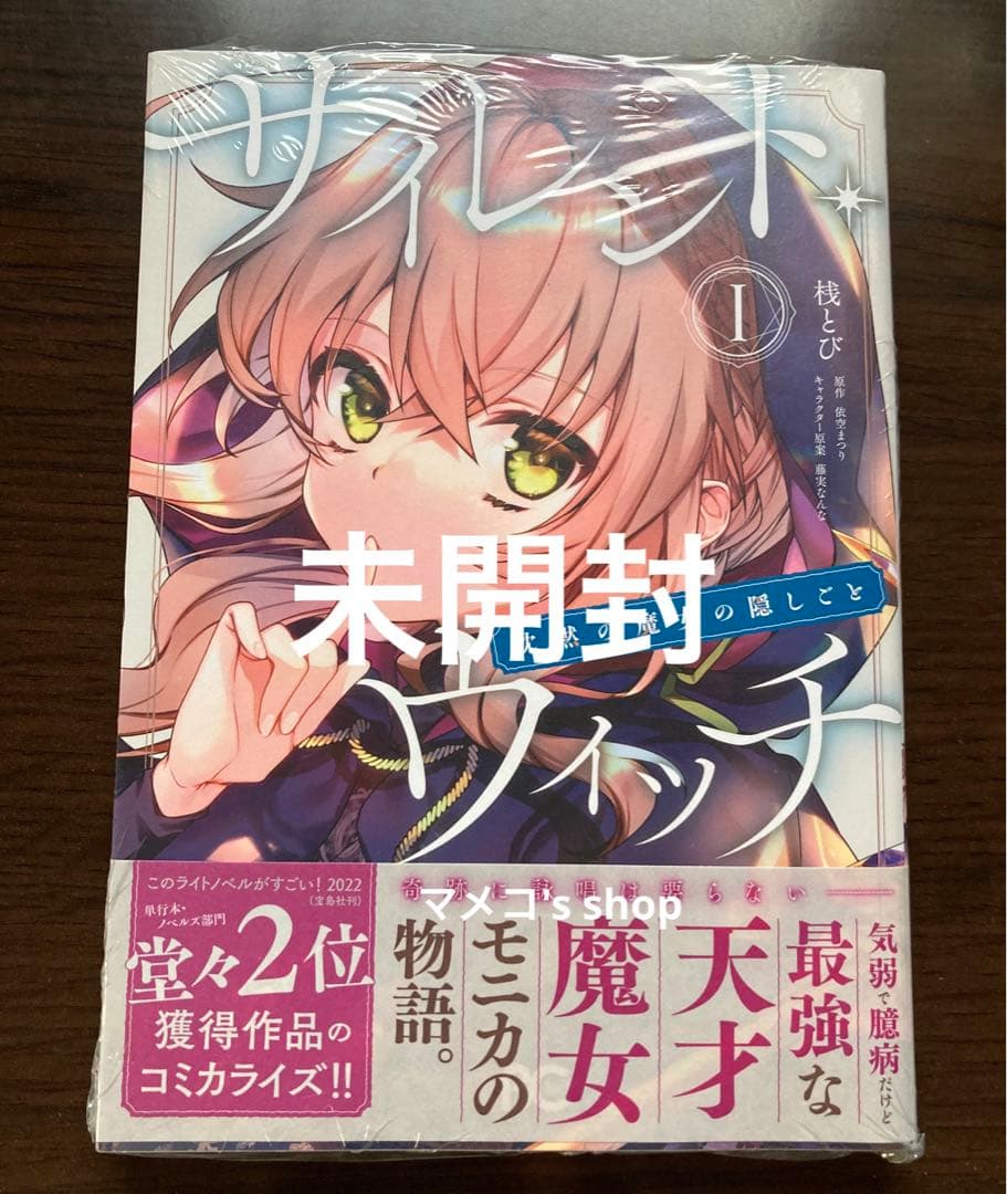 【未開封・初版】サイレント・ウィッチ I 〈ゲーマーズ特典ブロマイド付き〉