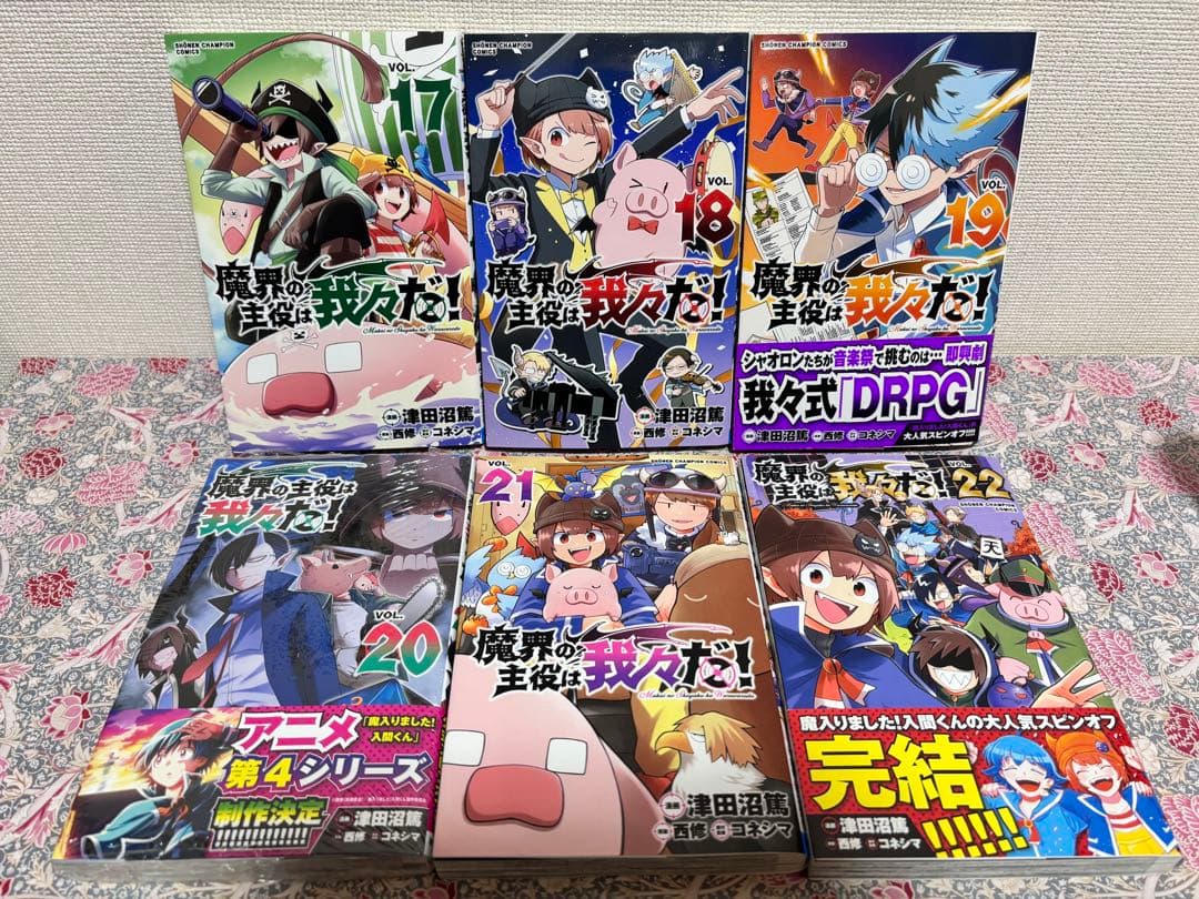 魔界の主役は我々だ! 全巻　全２２巻　完結　初版　セット　魔いりました入間くん