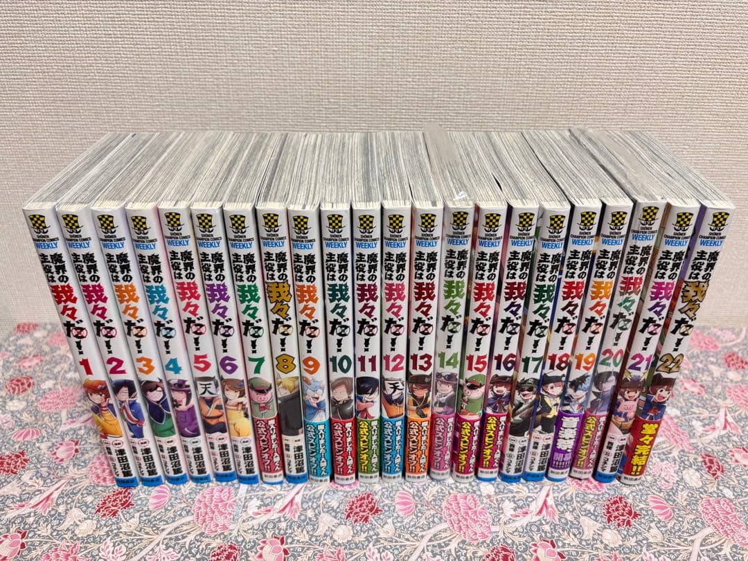 魔界の主役は我々だ! 全巻　全２２巻　完結　初版　セット　魔いりました入間くん