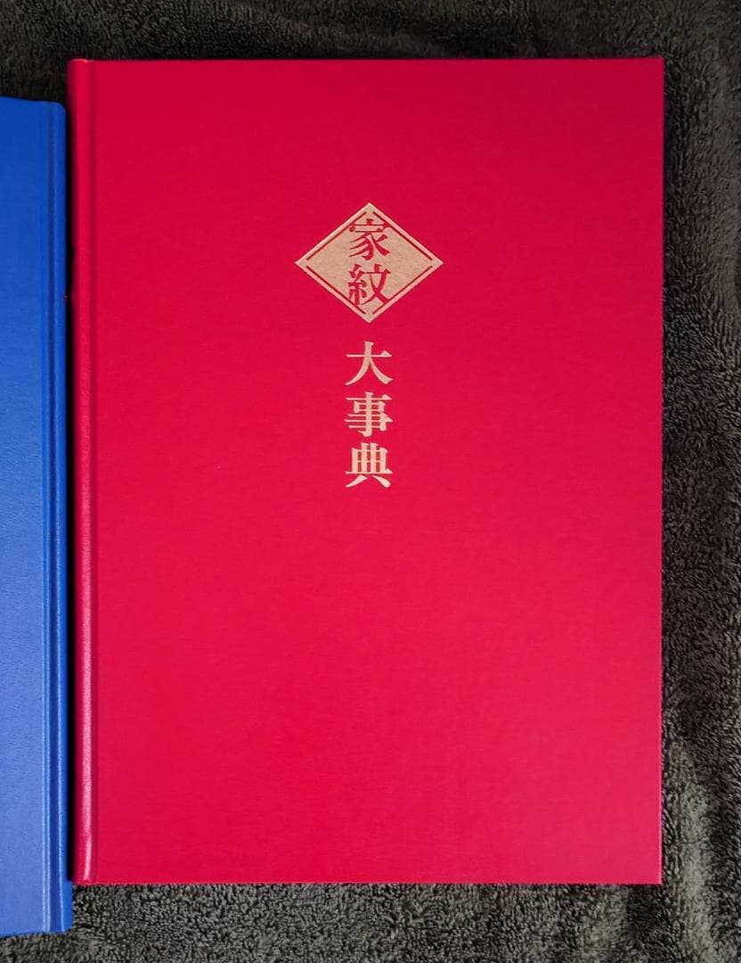 ユーキャン日本の名字・家紋大事典 全4巻