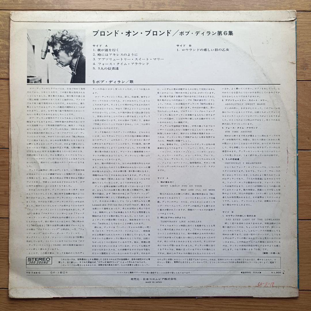 【1967年国内初版】ボブ・ディラン「ブロンド・オン・ブロンド」レコード 第6集