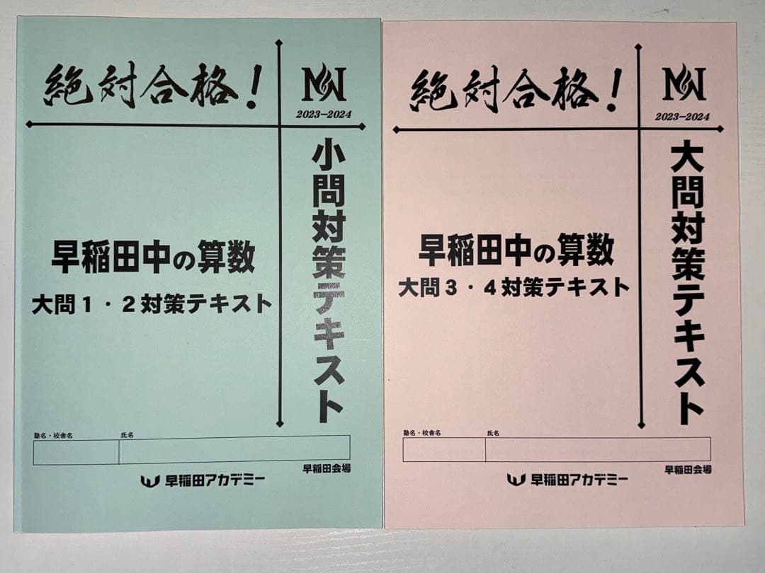 NN志望校別クラス（早稲田中学）　年間（前期〜直前期）
