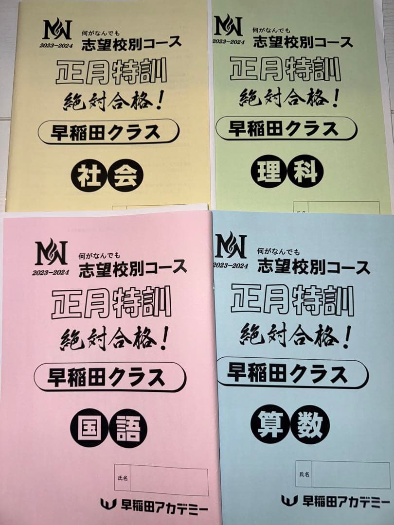 NN志望校別クラス（早稲田中学）　年間（前期〜直前期）