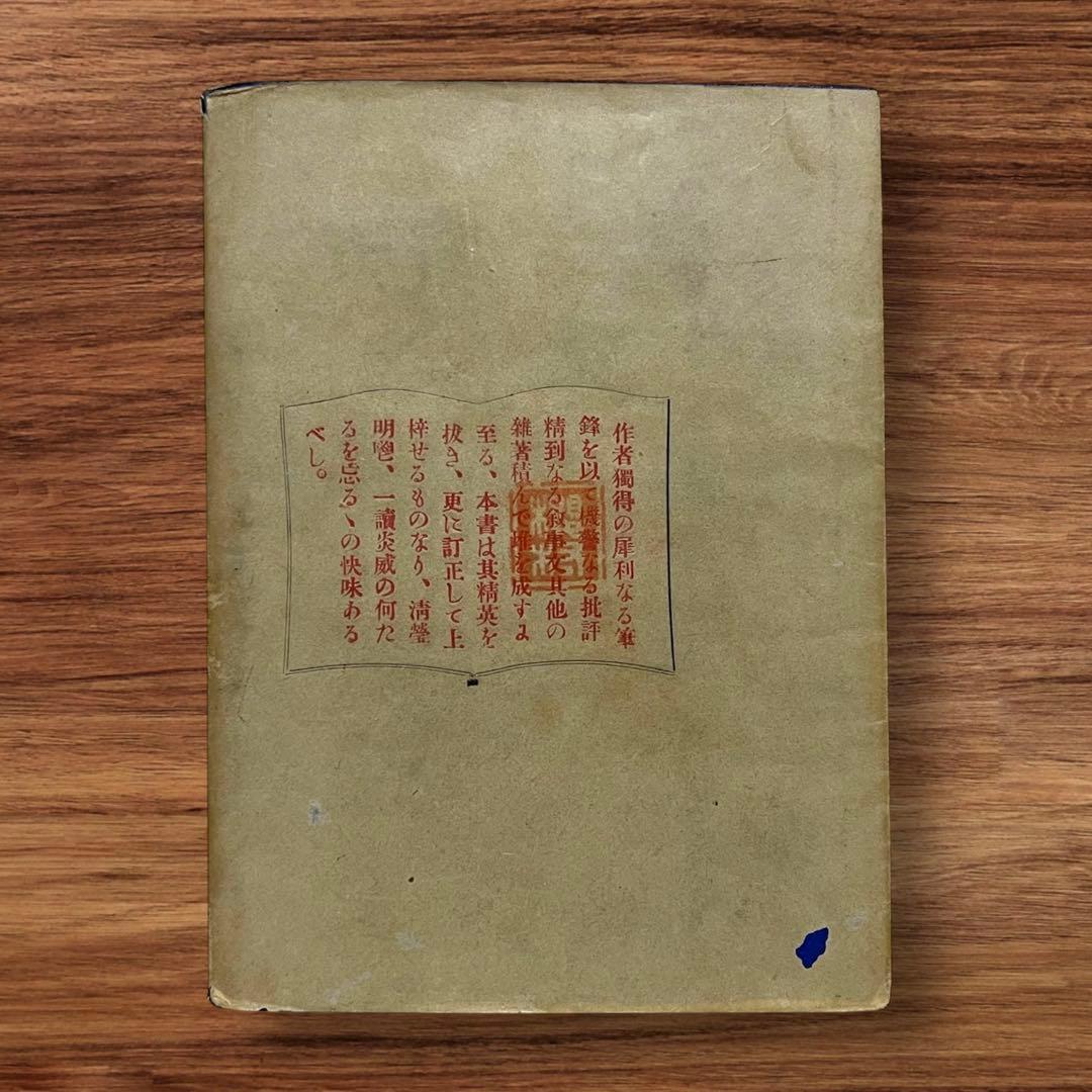 稀少初版 文藝小品 内田魯庵 明治時代 小説 アンティーク インテリア古本