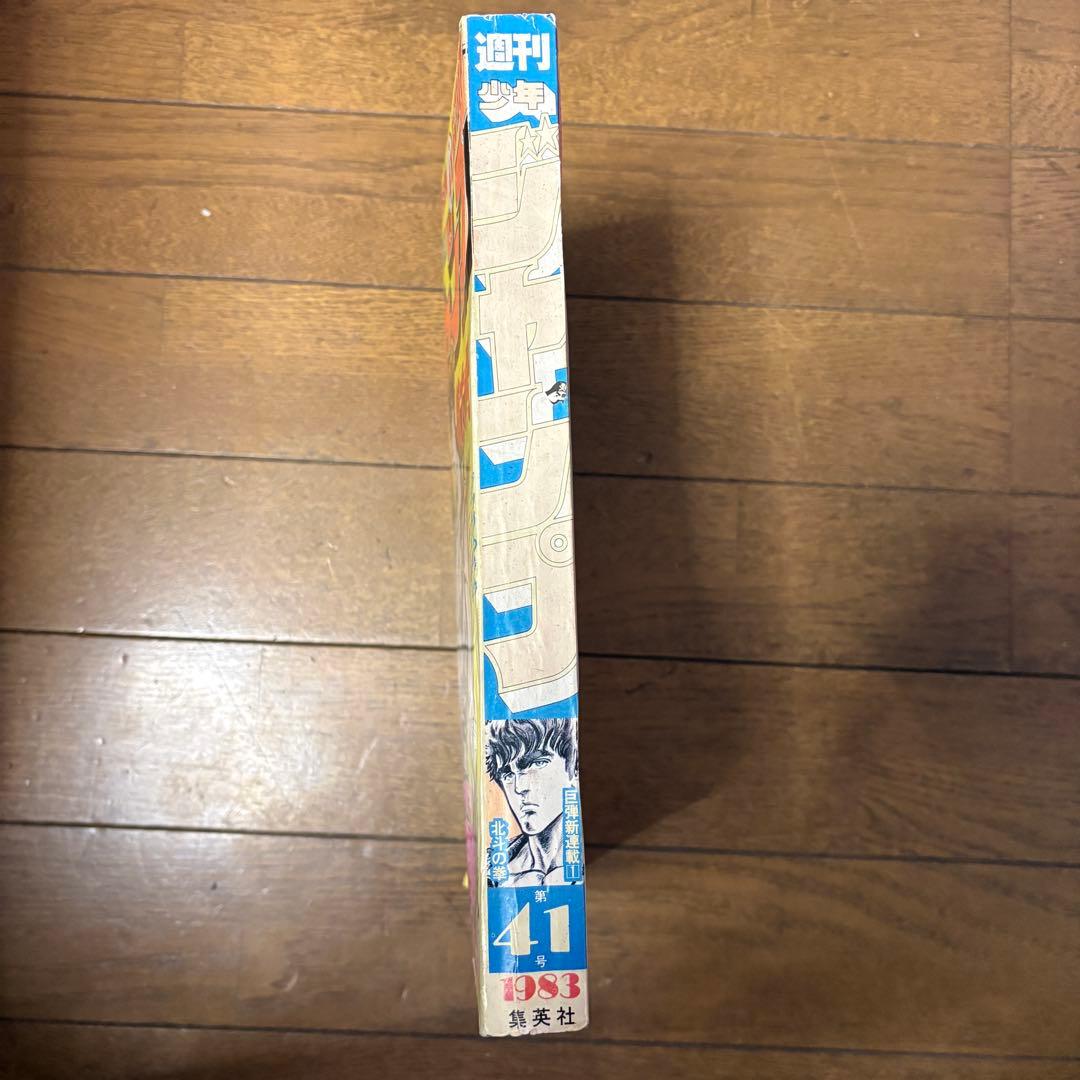 週刊ジャンプ 41号 1983年9月26日号 北斗の拳 第1話 初回