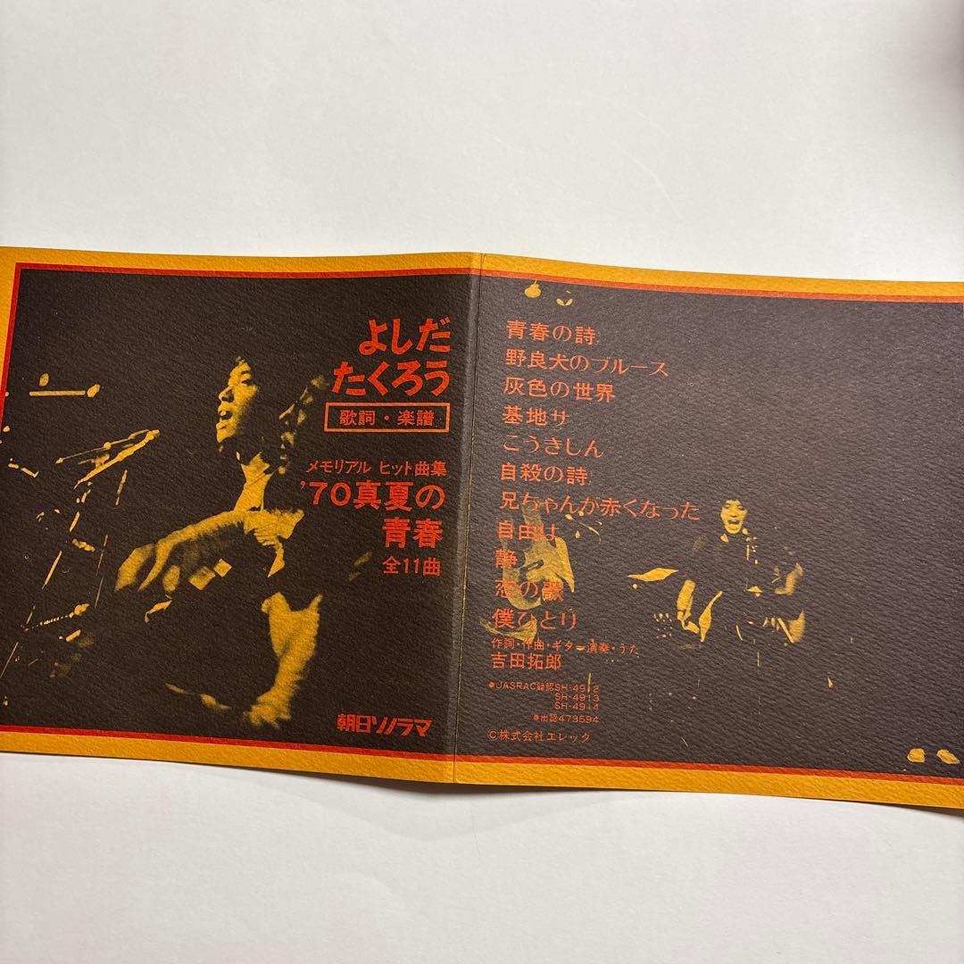 よしだたくろう　メモリアルヒット曲集　'70真夏の青春レコード　17㎝ＬＰ盤3枚
