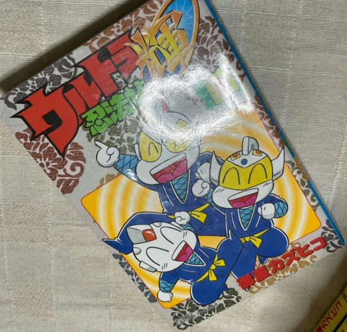ウルトラ忍法帖　16冊　疾風　寿　超　輝　全巻　御童カズヒコ