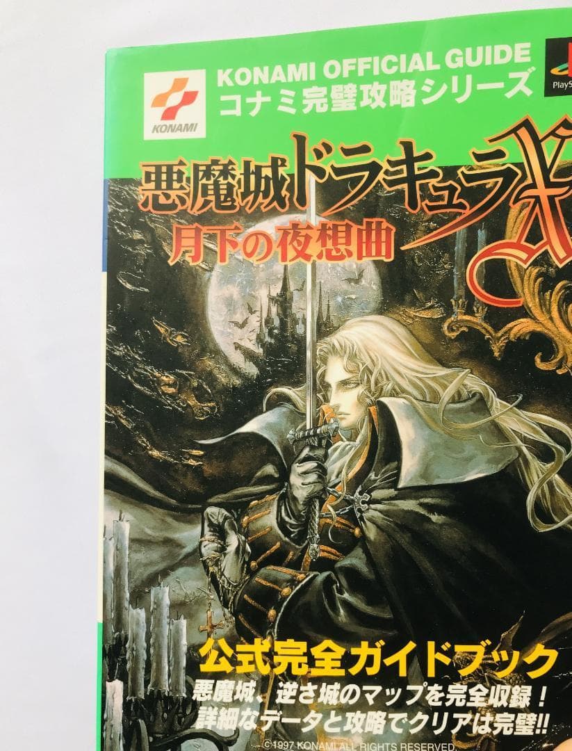 悪魔城ドラキュラX 月下の夜想曲 公式完全ガイドブック PS1