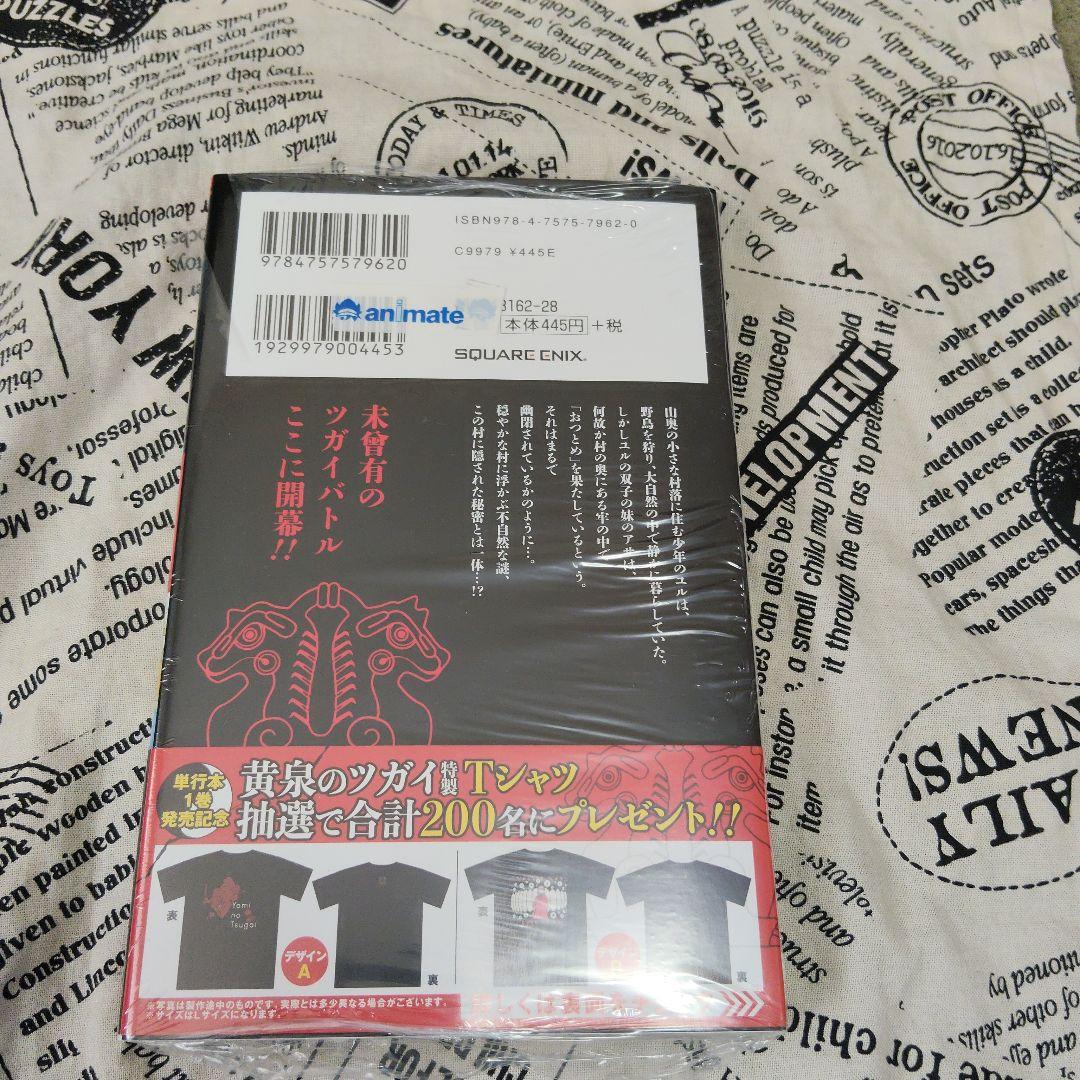 黄泉のツガイ 1巻 【初版・未開封】特典付き