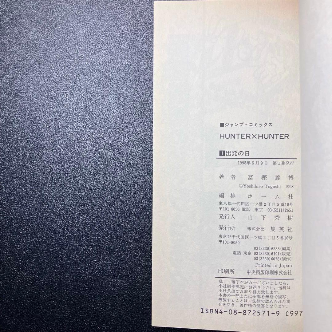 HUNTER×HUNTER 1巻　初版　冨樫義博　ハンター×ハンター
