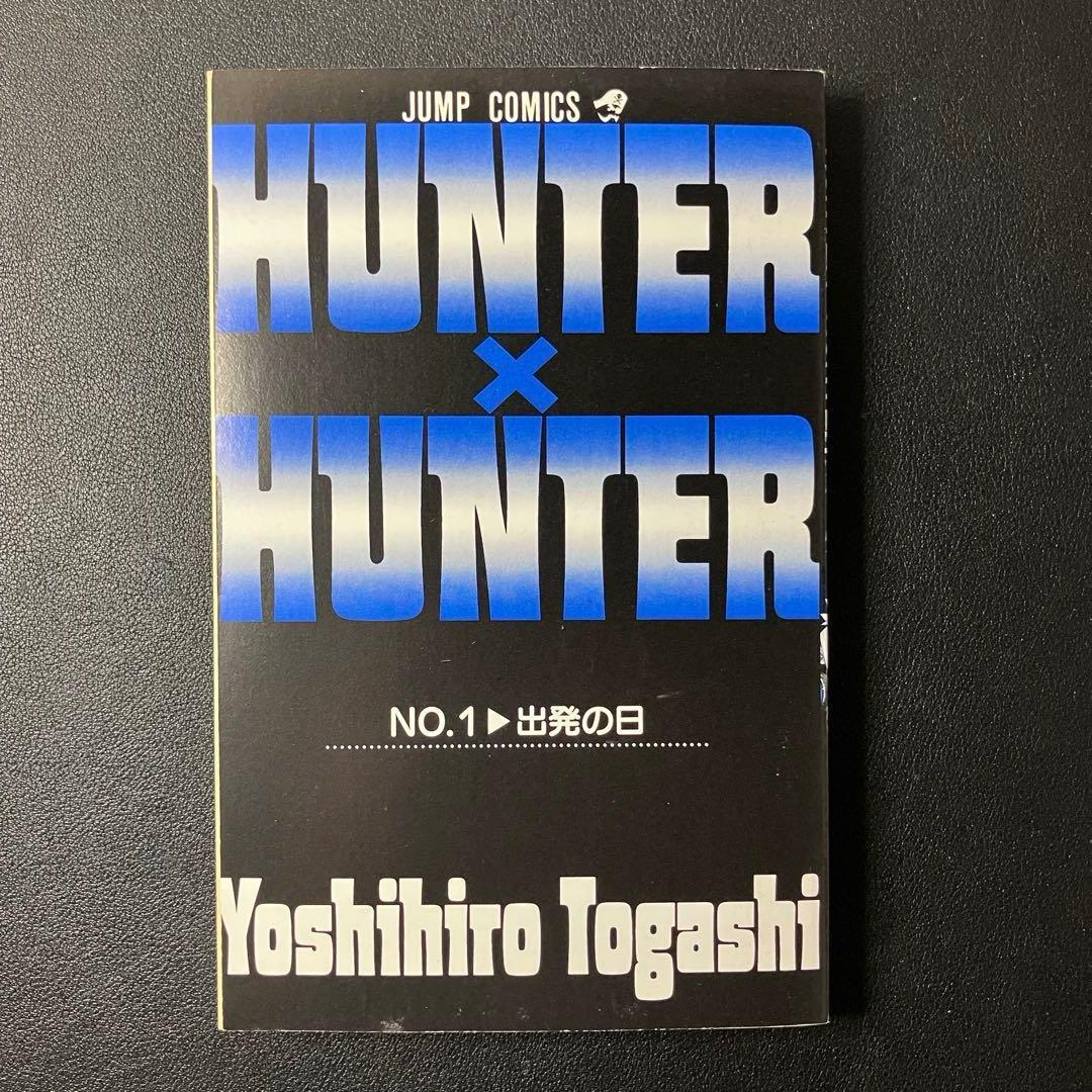HUNTER×HUNTER 1巻　初版　冨樫義博　ハンター×ハンター