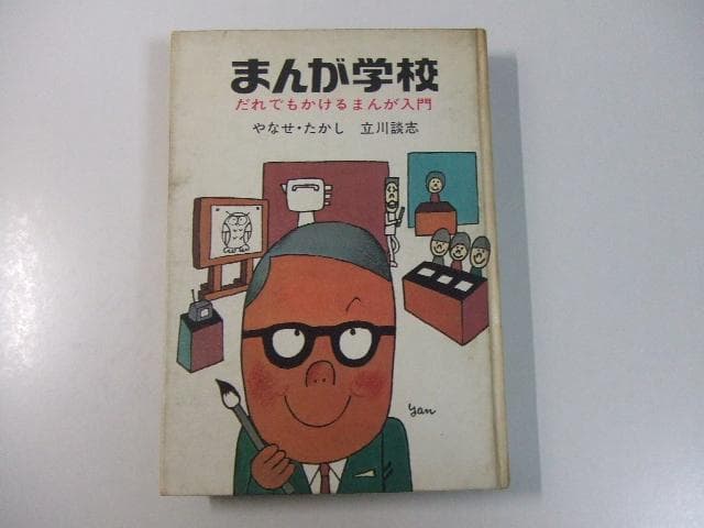 まんが学校 だれでもかけるまんが入門 やなせたかし 立川談志