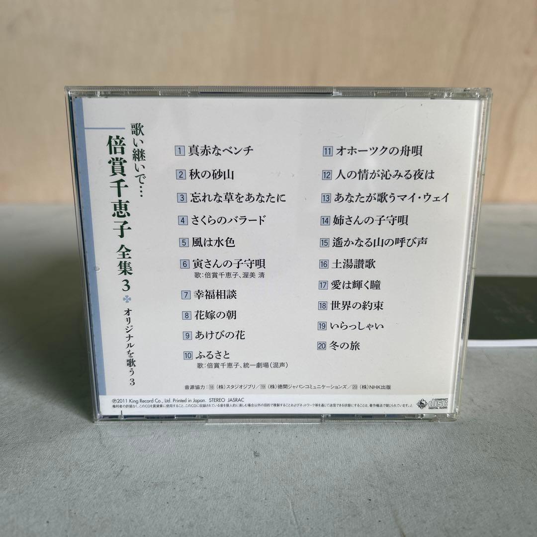 ★CD★ 倍賞千恵子 「歌い継いで 倍賞千恵子 全集」