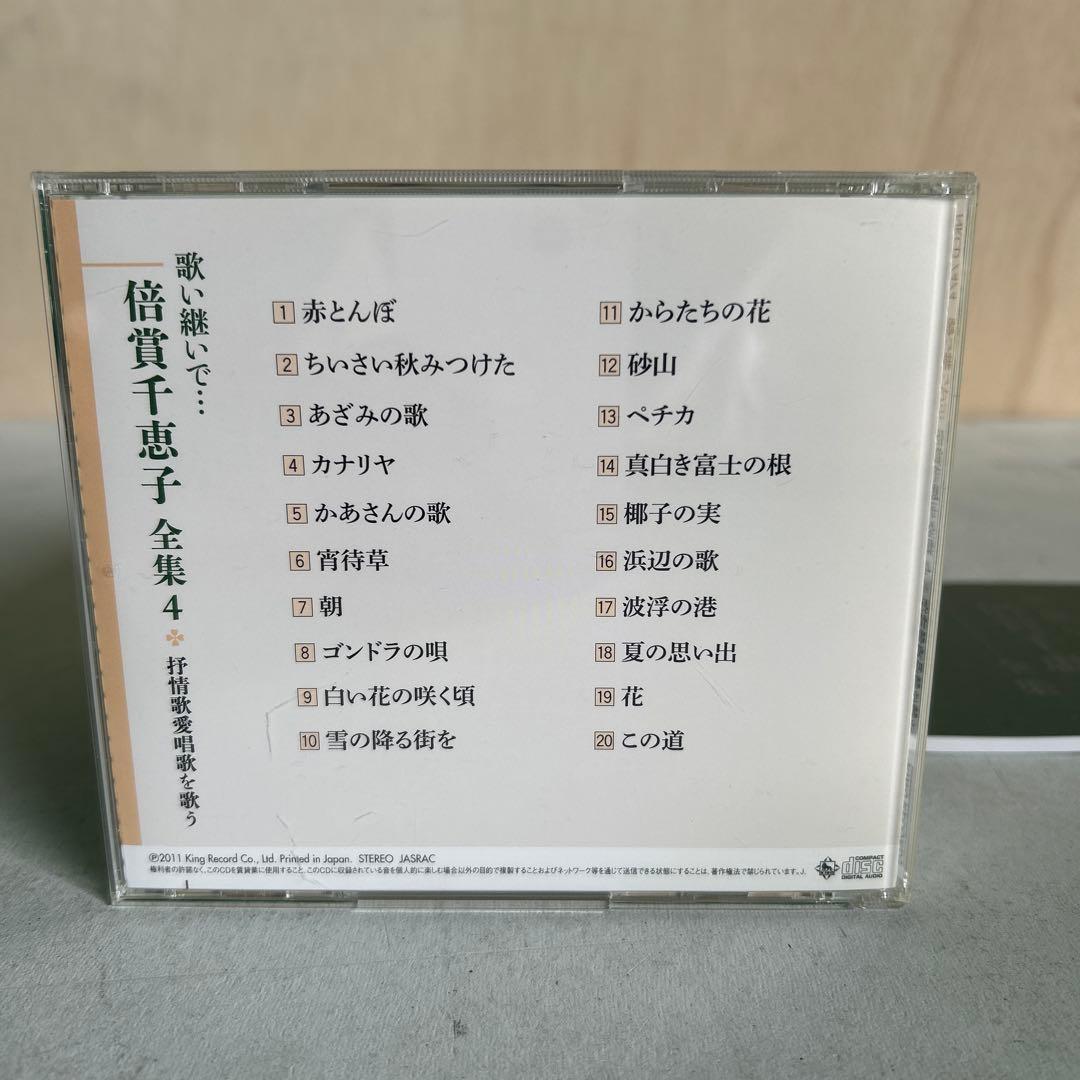 ★CD★ 倍賞千恵子 「歌い継いで 倍賞千恵子 全集」