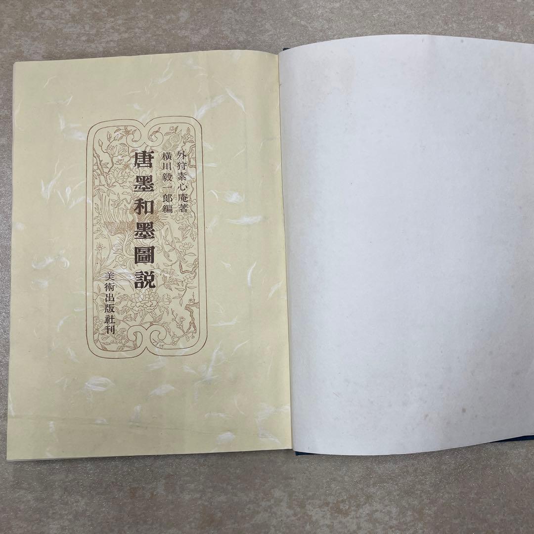 唐墨和墨図説