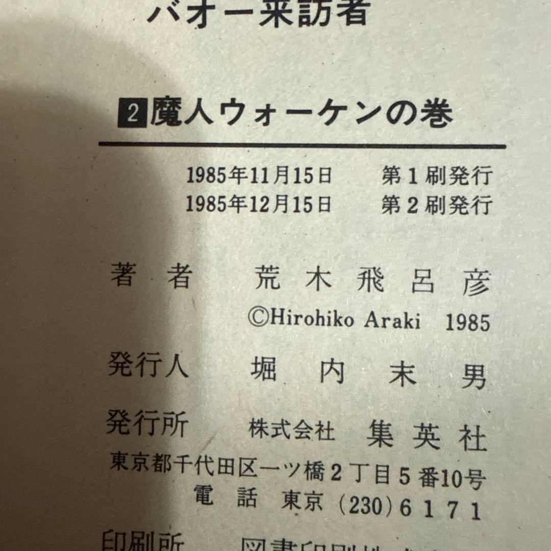 バオー来訪者 全２巻　荒木飛呂彦