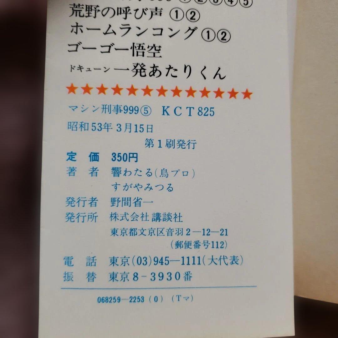 ひみつ指令 マシン刑事999　すがやみつる　全初版　テレビマガジン　昭和レトロ