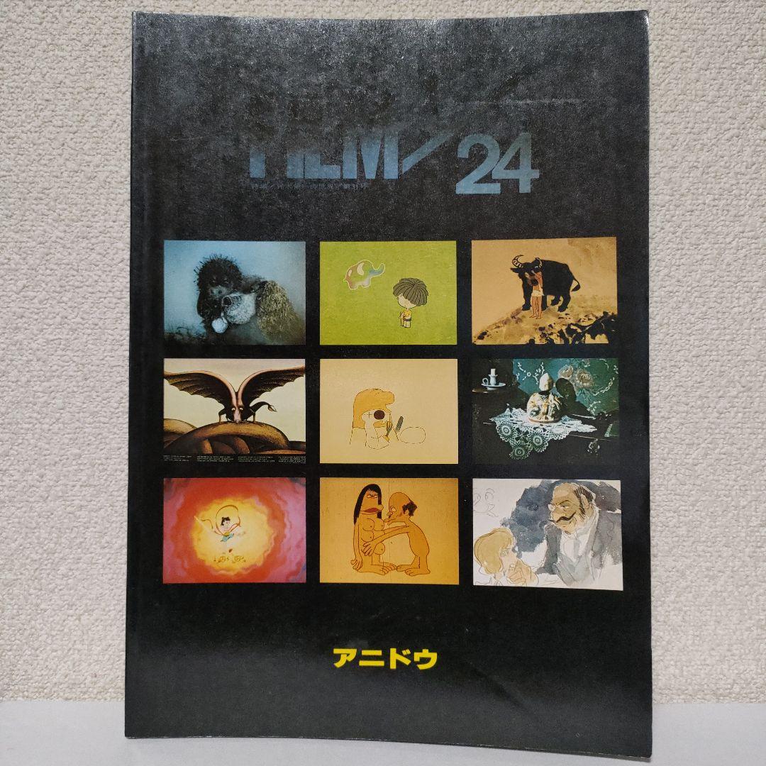 FILM 1/24の３冊組 「カリオストロ」/ 「ナーザ」/「話の話」アニドウ