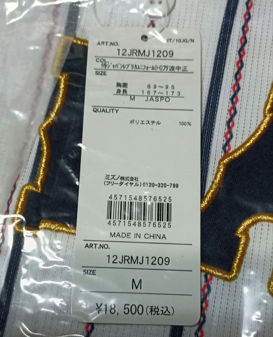 日本代表 侍ジャパンユニフォーム ホーム&ビジター2枚セット　万波中正
