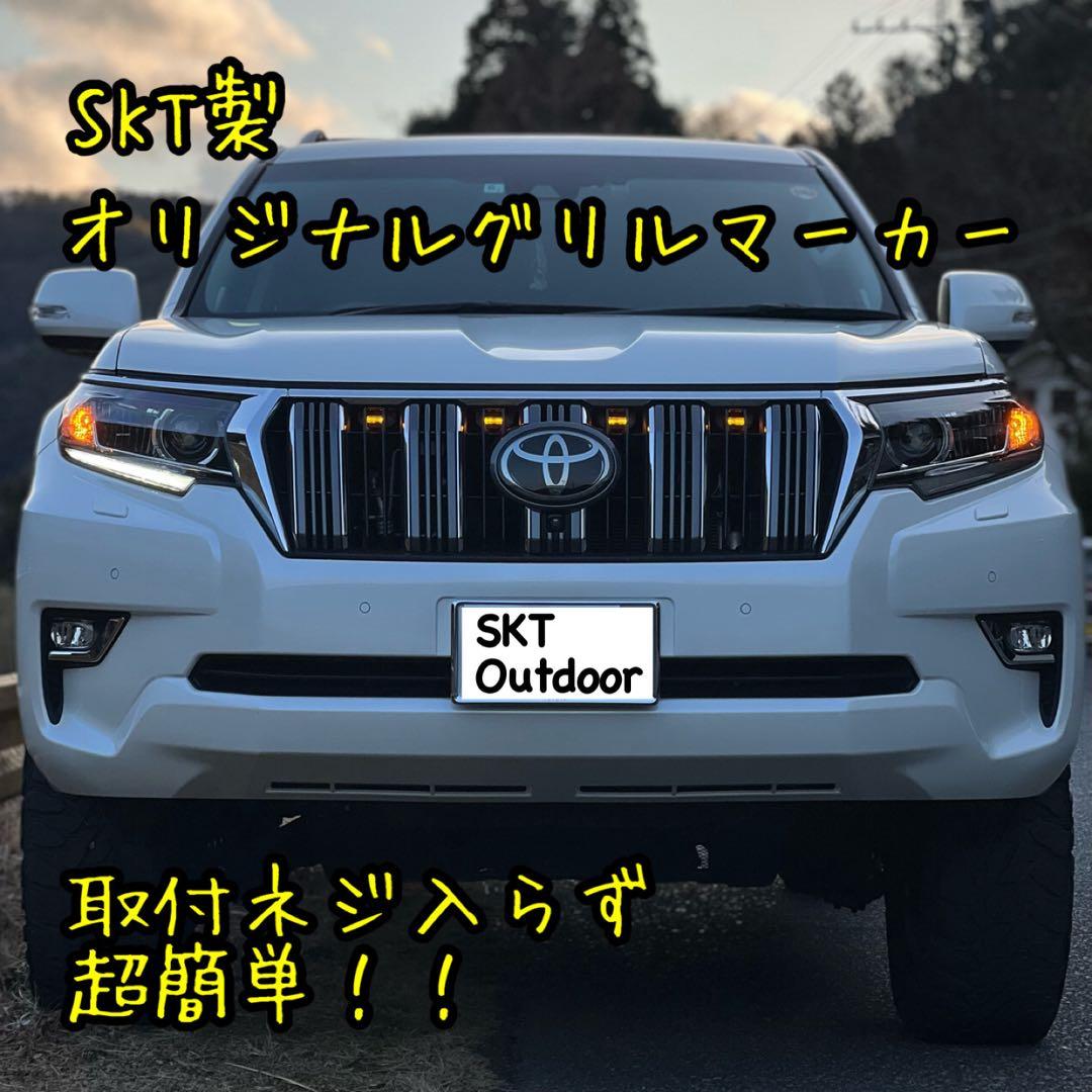 SKT製150プラドグリルマーカー　中期後期共通