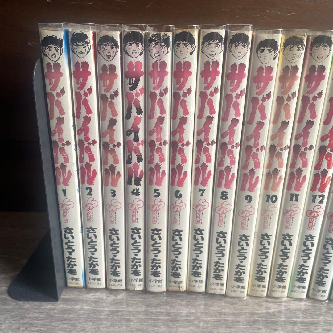 サバイバル 全22巻 さいとうたかを